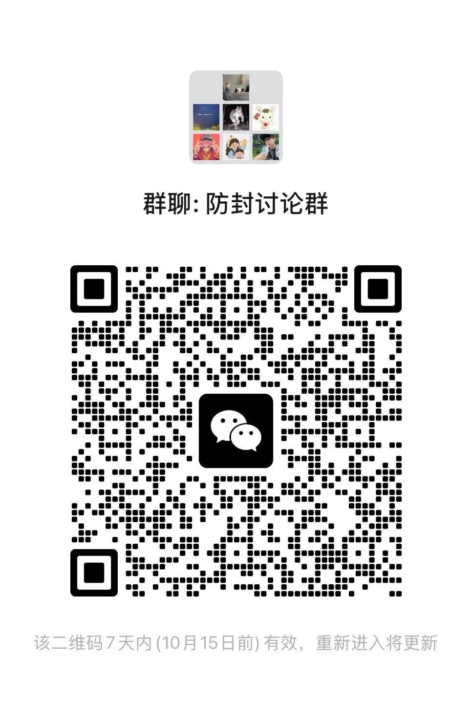 防封讨论群微信群二维码，扫码直接进群